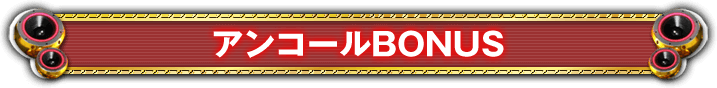 アンコールBONUS